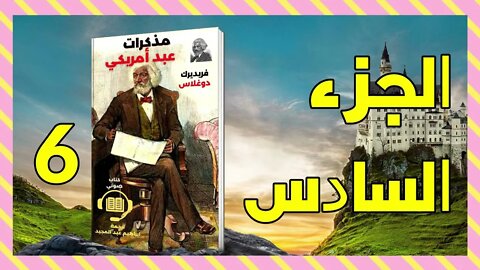 مذكرات عبد أمريكي - فريدريك دوجلاس - الجزء السادس 6