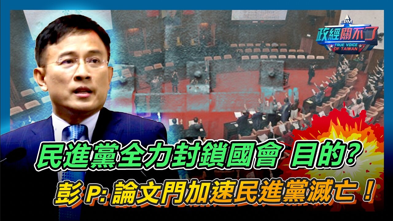 [字幕]民進黨全力封鎖國會 目的？彭文正:論文門加速民進黨滅亡！｜政經關不了（精華版）｜2024.06.12
