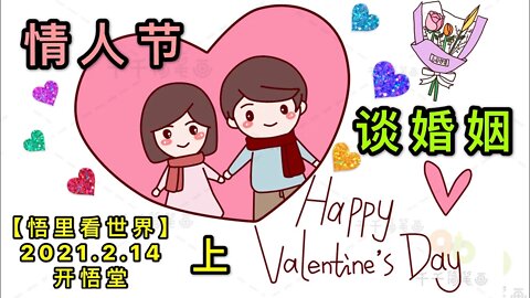 KWT1074(上)情人节谈婚姻20210214-3【悟里看世界】
