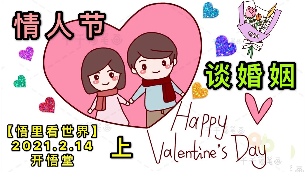 KWT1074(上)情人节谈婚姻20210214-3【悟里看世界】