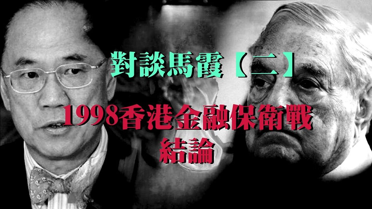 訪問：馬霞【二】 主題：1998香港金融保衛戰 結論