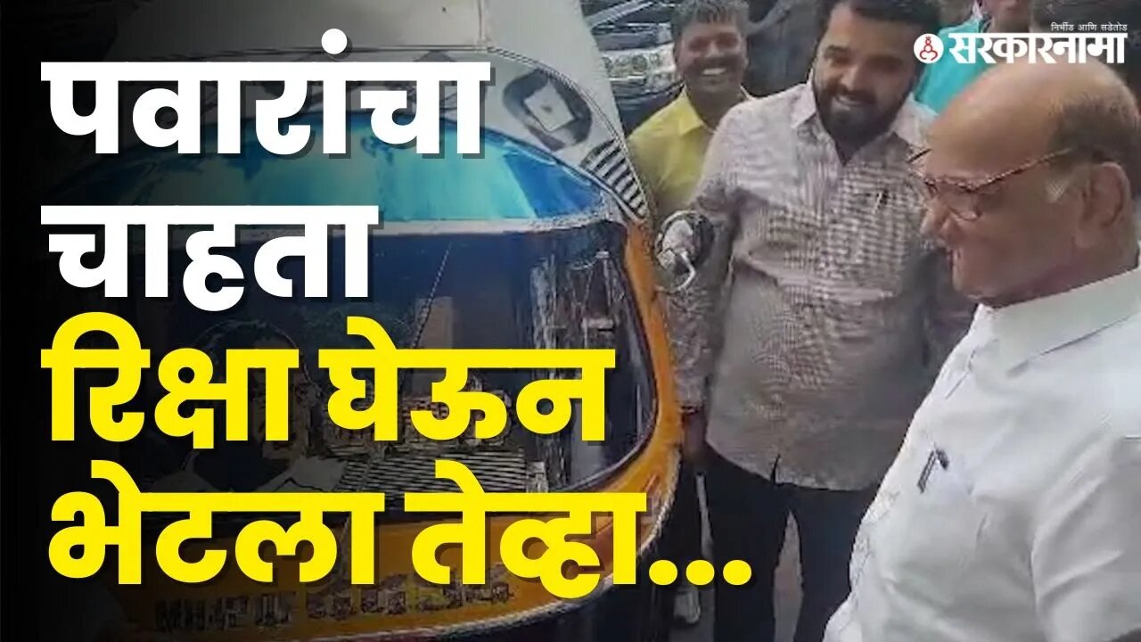 Sharad Pawar; 'पेट्रोलचे पैसे कुठून आले ?' |auto Rickshaw | Fan moment | NCP | Sarkarnama video|