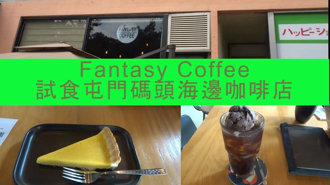 [飲食篇]#29 屯門碼頭區黃店:Fantasy Coffee-試食海邊咖啡店