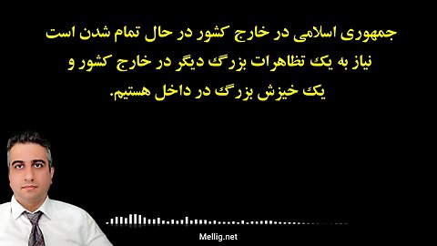 جمهوری اسلامی در خارج کشور در حال تمام شدن است نیاز به یک خیزش بزرگ در داخل و خارج هستیم.