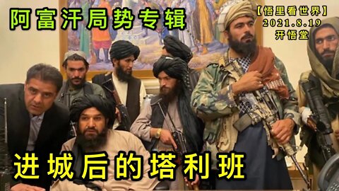KWT2299进城后的塔利班-阿富汗局势专辑20210819-3【悟里看世界】