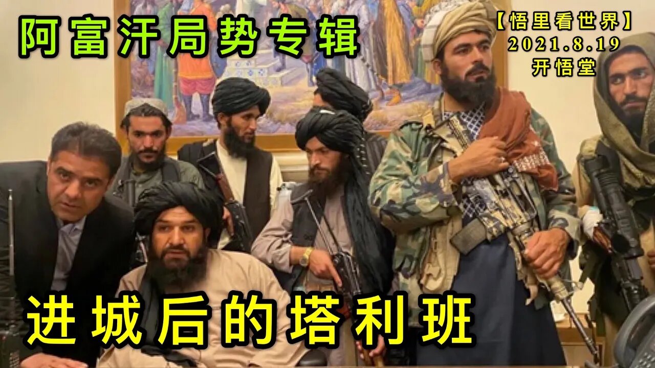 KWT2299进城后的塔利班-阿富汗局势专辑20210819-3【悟里看世界】