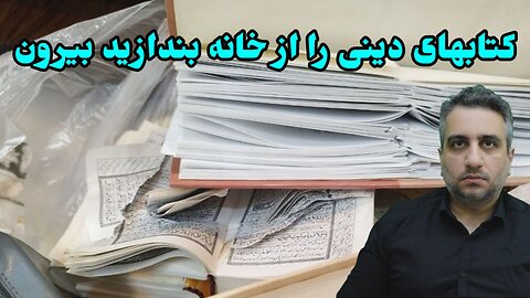 کتابهای دینی را از خانه بندازید بیرون