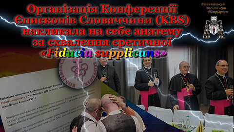 Організація KBS накликала на себе анатему за схвалення єретичної «Fiducia supplicans»