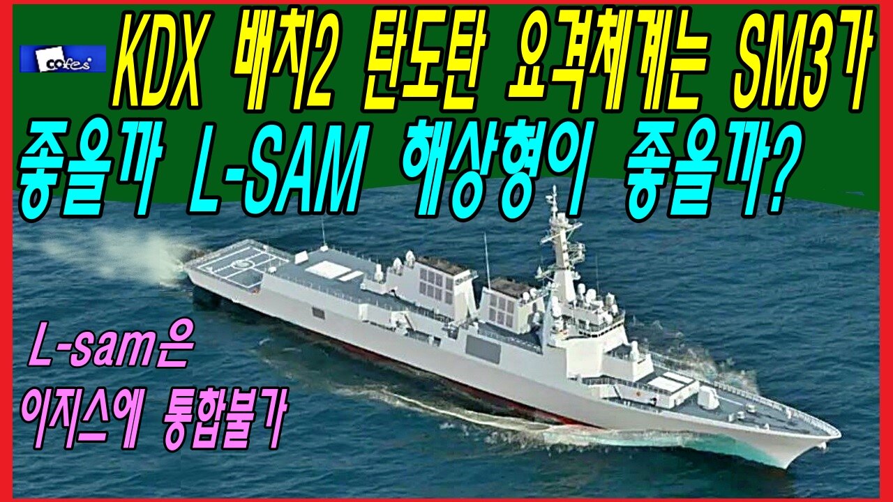 KDX 배치2 탄도탄 요격체계는 SM3가 좋을까 L-SAM 해상형이 좋을까?