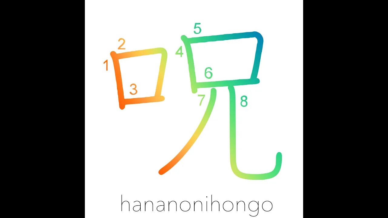 呪 - spell/curse/charm/malediction - Learn how to write Japanese Kanji 呪 - hananonihongo.com