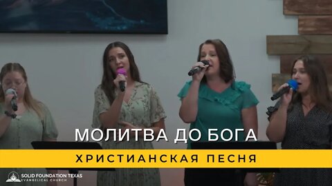 Молитва До Бога | Христианская Песня