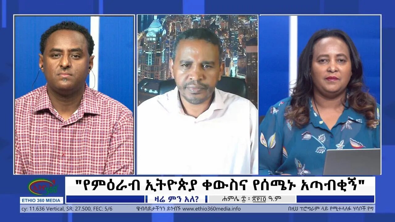 Ethio 360 Zare Min Ale "የምዕራብ ኢትዮጵያ ቀውስና የሰሜኑ አጣብቂኝ" Friday July 15, 2022