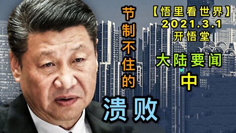 KWT1211(中)节制不住的溃败-大陆要闻20210301-11【悟里看世界】