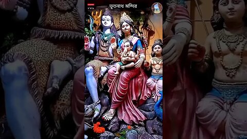 কলকাতার এই শিব মন্দিরে মৃত ব্যক্তির ভস্ম দিয়ে আরতি হয় / #travelvlog #onedayouting #ভূতনাথ_মন্দির