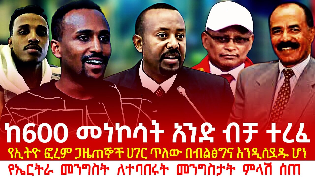 ከ600 መነኮሳት አይድ ብቻ ተረፉ! ጋዜጠኞቹ ሀገር ጥለው ተሰደዱ! የኤርትራ ምላሽ?