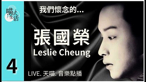 4🎵我們懷念的...張國榮Leslie Cheung🟡LIVE. 天喵.音樂點播🟡走鬼音樂｜輕鬆 聽歌 HEA ｜主持及製作：天喵 @喵式生活RADIO｜香港廣東話節目