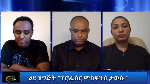 Ethio 360 ልዩ ዝግጅት "ፕሮፌሰር መስፍን ሲታወሱ " Sep 30, 2020