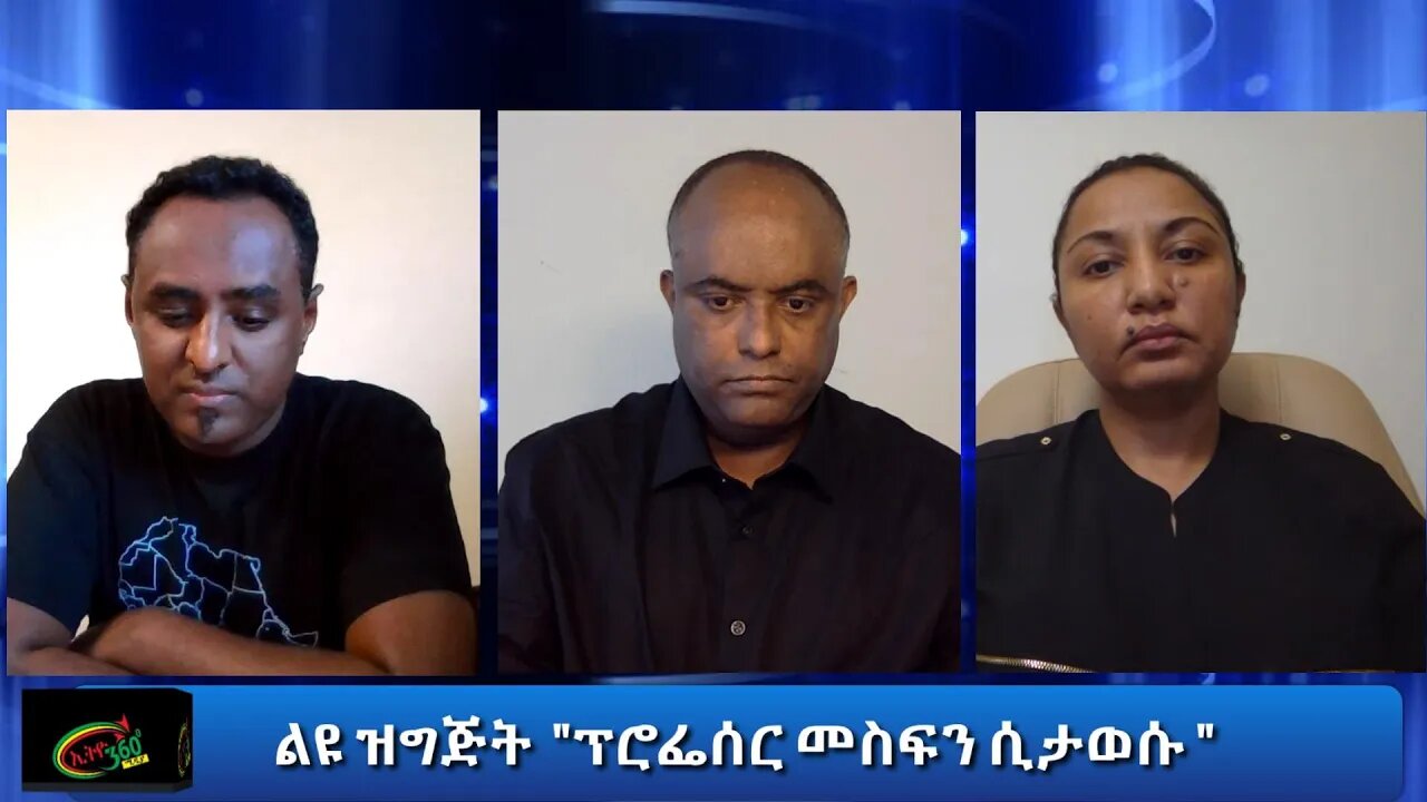 Ethio 360 ልዩ ዝግጅት "ፕሮፌሰር መስፍን ሲታወሱ " Sep 30, 2020