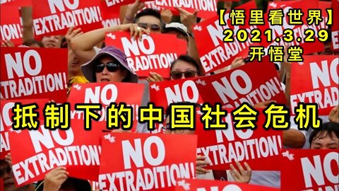 KWT1406抵制下的中国社会危机20210329-11【悟里看世界】