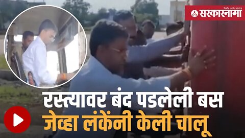 MLA Nilesh Lanke | आमदार लंकेंचा बसला धक्का देतानाचा Video Viral | ST Bus | Parner | Sarkarnama