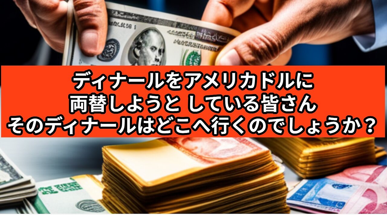 ディナールをアメリカドルに両替しようとしている皆さん、そのディナールはどこへ行くのでしょうか？