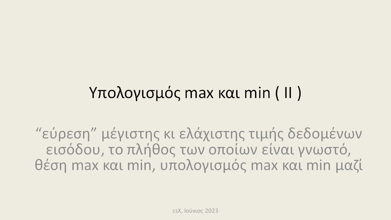 Υπολογισμός max και min ( ΙΙ )