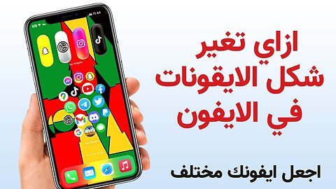 الطريقة الوحيدة لتغيير شكل الايقونات في الايفون بدون جيلبريك