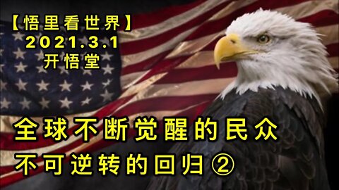 KWT1207全球不断觉醒的民众-不可逆转的回归(2)20210301-6【悟里看世界】