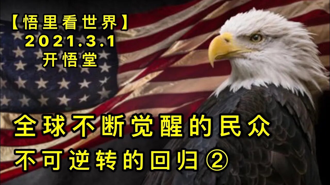 KWT1207全球不断觉醒的民众-不可逆转的回归(2)20210301-6【悟里看世界】