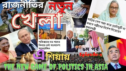 The new game of politics in Asia-9 (রাজনীতির নতুন খেলা এশিয়ায়-৯)