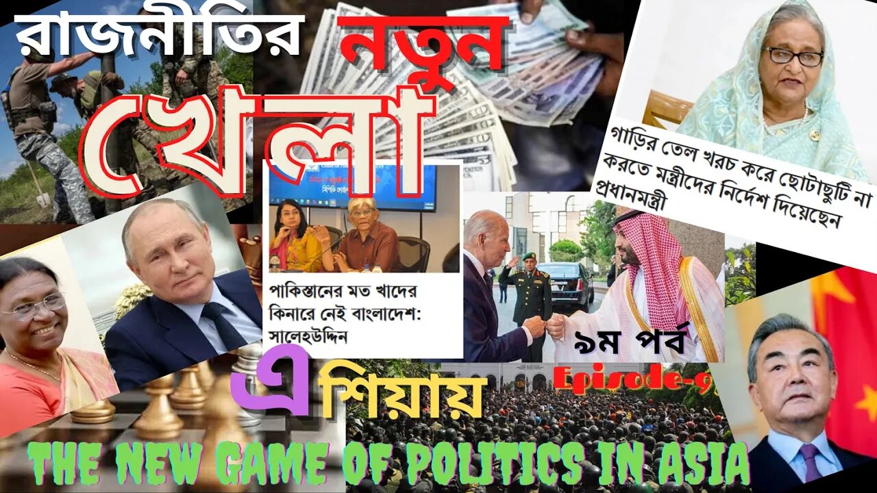 The new game of politics in Asia-9 (রাজনীতির নতুন খেলা এশিয়ায়-৯)