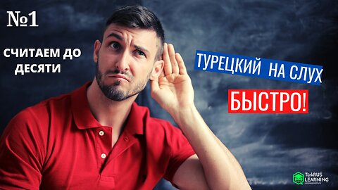 ТУРЕЦКИЙ НА СЛУХ .СЧИТАЕМ ДО ДЕСЯТИ НА ТУРЕЦКОМ