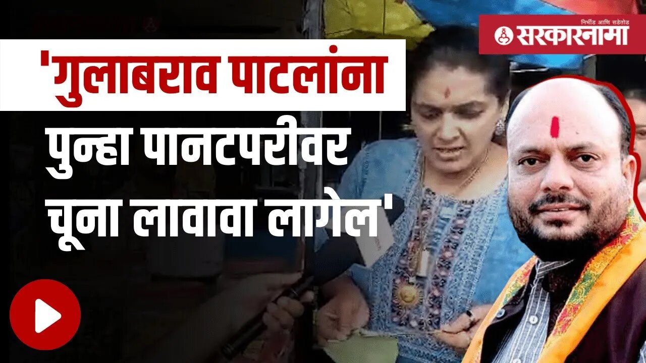 Rupali Thombare Patil | NCPच्या रुपाली पाटलांच्या निशाण्यावर Gulabrao Patil का आले? | Sarkarnama