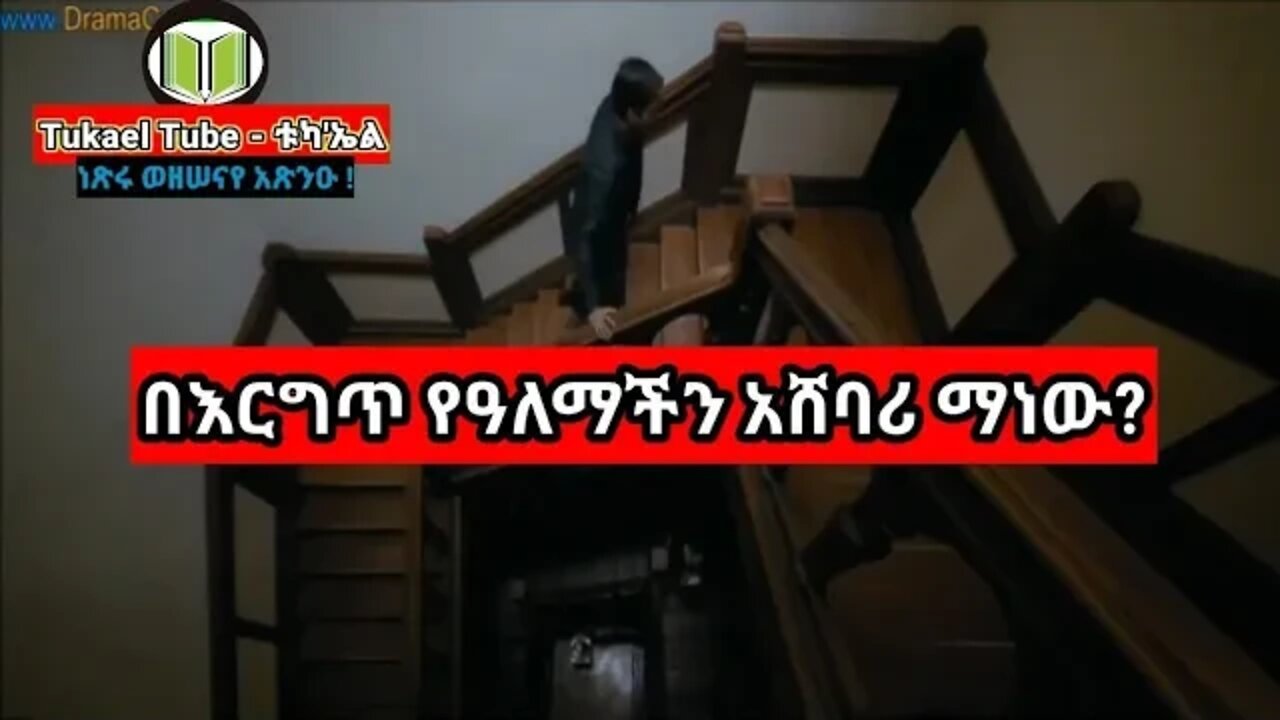 በእርግጥ የዓለማችን አሸባሪ ማነው? | Who is the real terrorist?