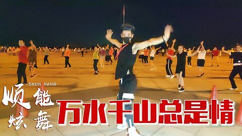 廣場舞《萬水千山總是情》望穿秋水不見人歸來，經典老歌百聽不厭【順能炫舞團】