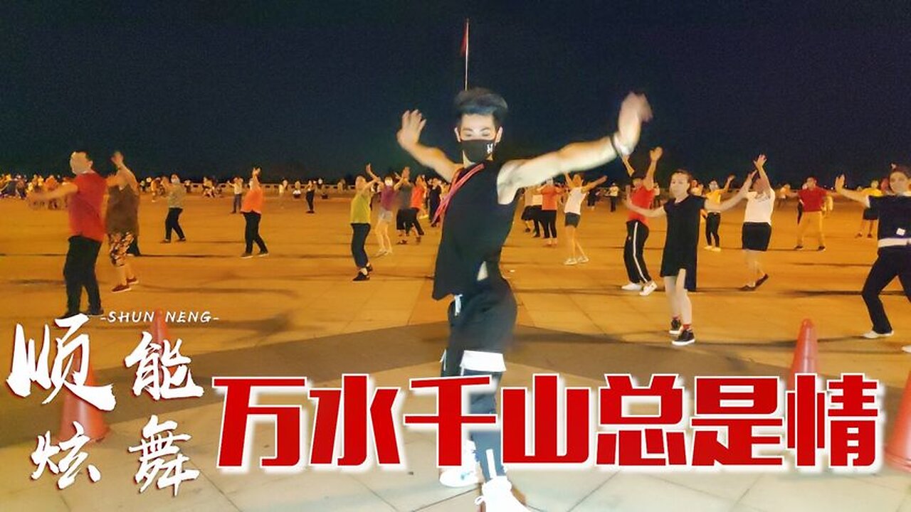 廣場舞《萬水千山總是情》望穿秋水不見人歸來，經典老歌百聽不厭【順能炫舞團】