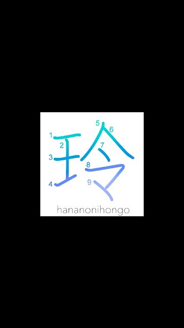玲 - tinklings of jade/sound of jewels - Learn how to write Japanese Kanji 玲 - hananonihongo.com