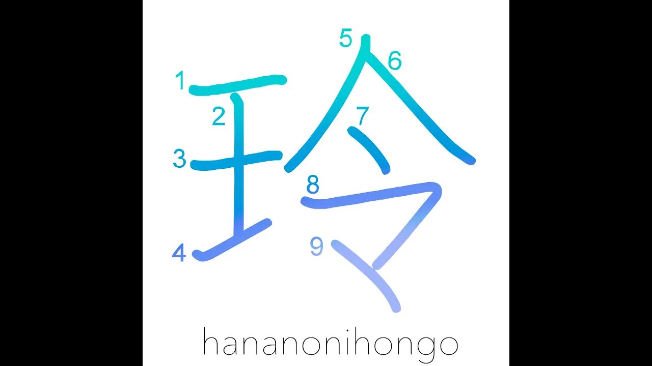 玲 - tinklings of jade/sound of jewels - Learn how to write Japanese Kanji 玲 - hananonihongo.com