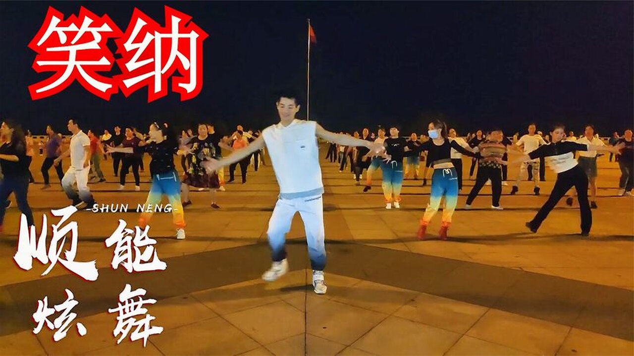 花僮《笑纳》广场舞版,夜风微凉烛影暖心啊,我悠歌把月光请笑纳【顺能炫舞团】