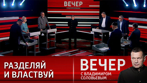 Вечер с Владимиром Соловьевым. Война нарративов