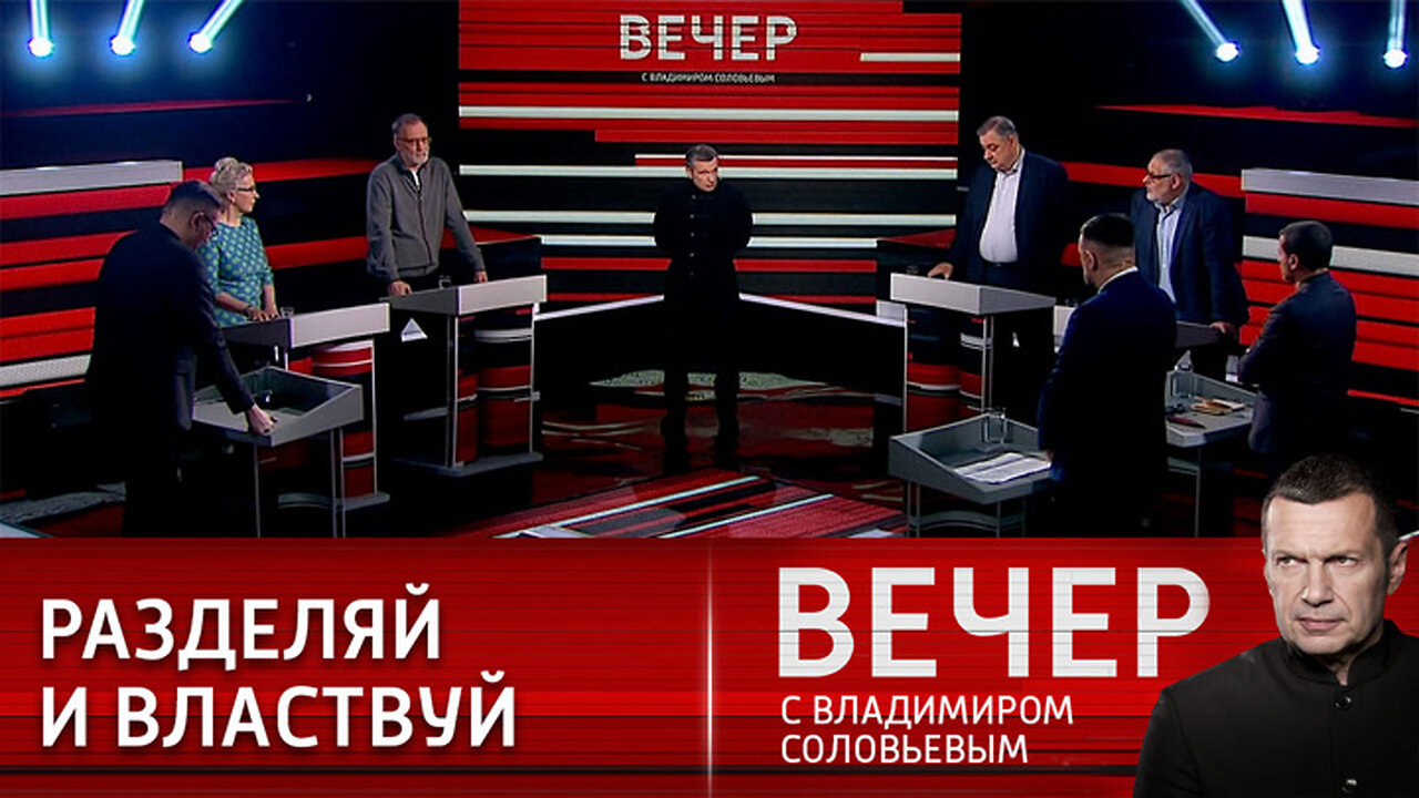 Вечер с Владимиром Соловьевым. Война нарративов
