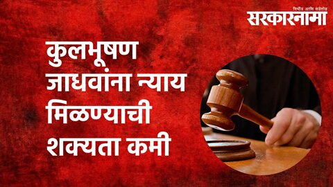 कुलभूषण जाधवांना न्याय मिळण्याची शक्यता कमी | Sarkarnama |