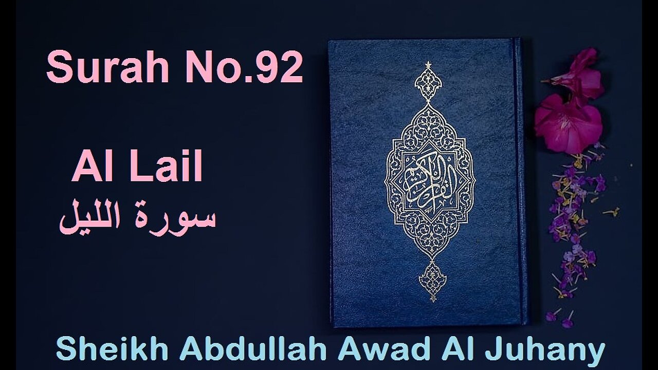 Quran Surah No.92 Al Lail سورة الليل Sheikh Abdullah Awad Al Juhany - With English Translation