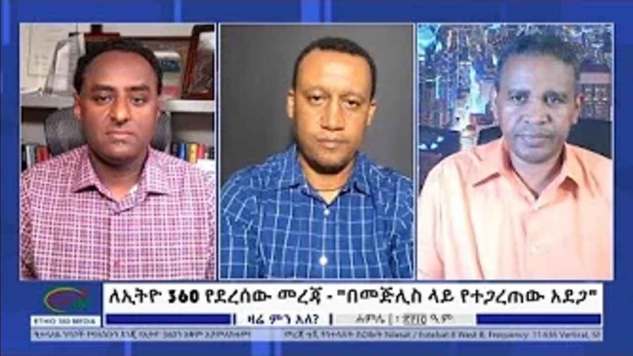 Ethio 360 Zare Min Ale ለኢትዮ 360 የደረሰው መረጃ - "በመጅሊስ ላይ የተጋረጠው አደጋ" Sunday July 17, 2022