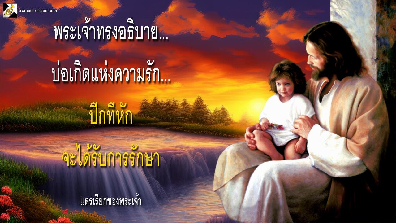 พระเจ้าทรงอธิบาย… บ่อเกิดแห่งความรัก… ปีกที่หักจะได้รับการรักษา 🎺 แตรเรียกของพระเจ้า