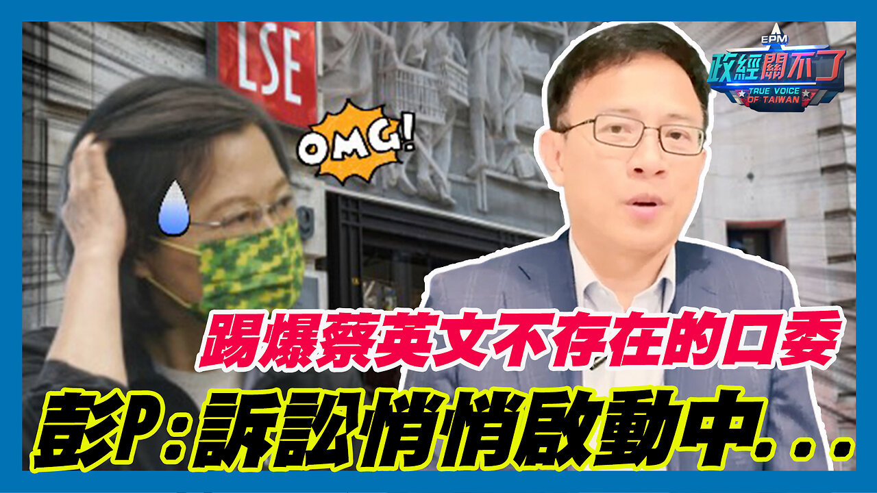 踢爆蔡英文不存在的口試委員！彭文正:訴訟悄悄啟動中...｜政經關不了（精華版）｜2023.11.06
