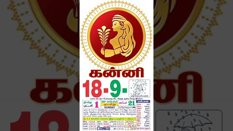 கன்னி || இன்றைய ராசிபலன் || 18|09|2022 ஞாயிற்றுக்கிழமை