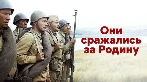 Они сражались за Родину (1975)