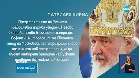 Москва изпраща нов предстоятел, за да отвори Руската църква в София