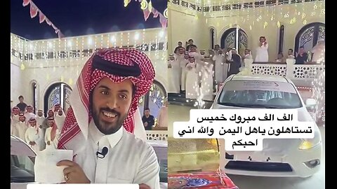 يمني يفوز بسياره في مسابقه رمضانيه في السعوديه الف مبروك
